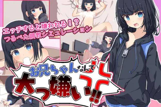 【RPG/PC/内嵌汉化/萝莉/妹妹/调教/】最讨厌哥哥啦!!-第3张图片-萌站 【RPG/PC/内嵌汉化/萝莉/妹妹/调教/】最讨厌哥哥啦!!-第3张图片-萌站