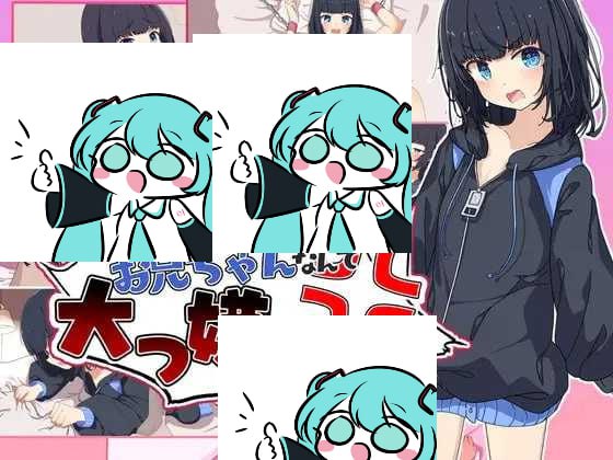 お兄ちゃんなんて大っ嫌い‼️ ～引きこもり義妹調教シミュレーション AI汉化版