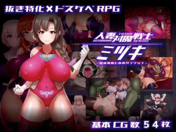 人妻対魔戦士ミヅキ～奴○娼婦と苗床ダンジョン～ 人妻対魔戦士ミヅキ～奴隶娼婦と苗床ダンジョン～