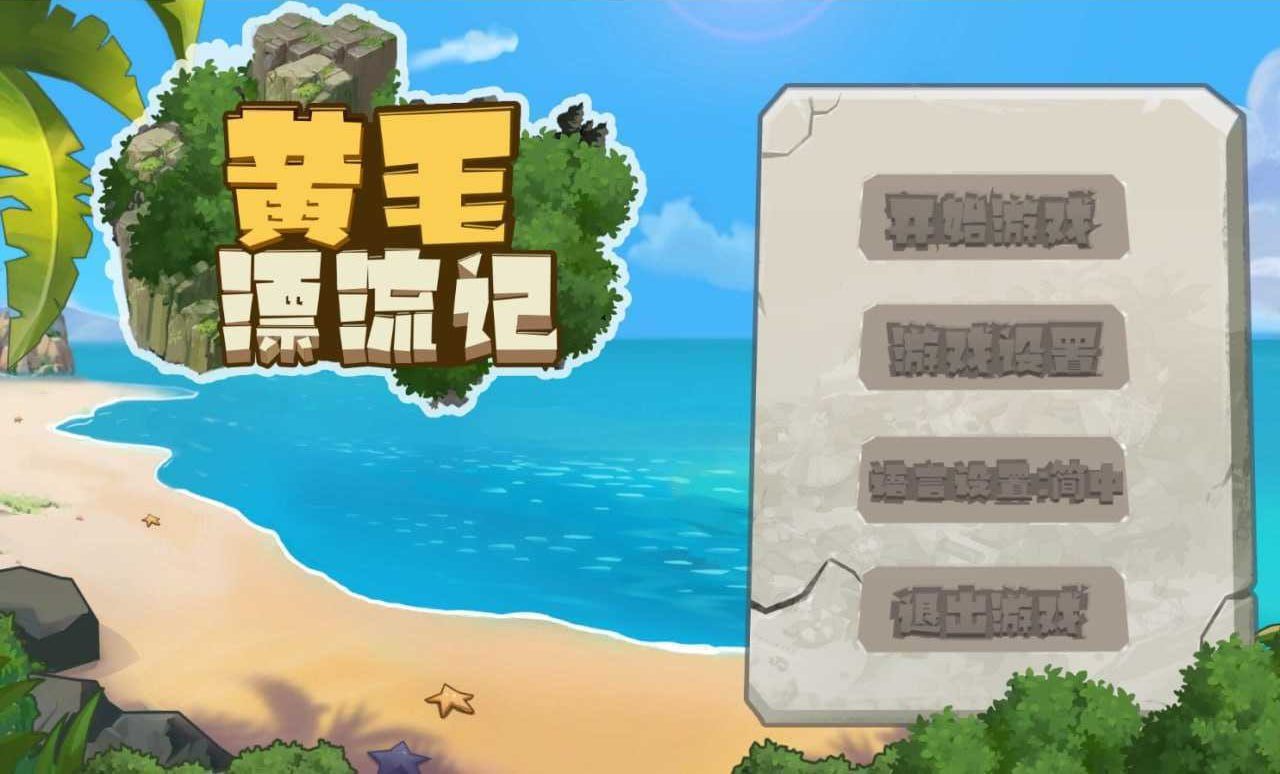 黄毛漂流记 v1.6.0.5 官方中文版