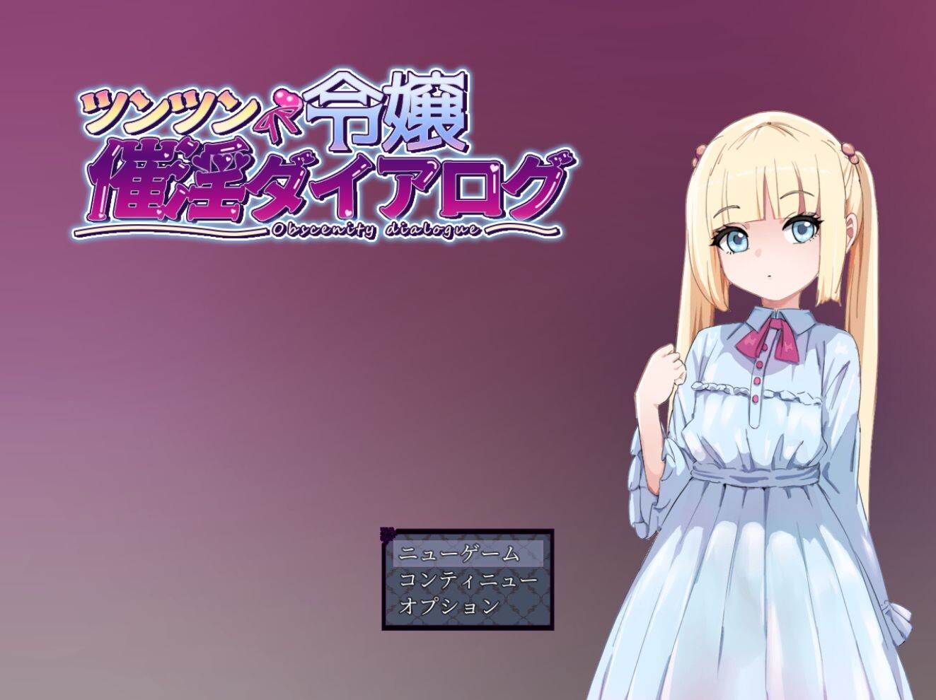 新作[日式RPG] 傲娇千金催淫调教物语 ツンツン令嬢催淫ダイアログ AI汉化版+全回想存档 [1.40G]