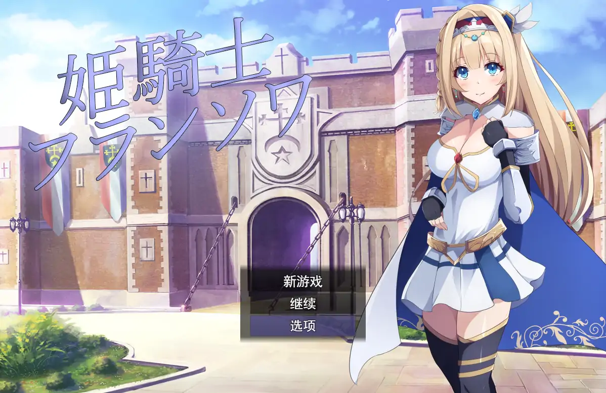[RPG/机翻] 公主骑士弗朗索瓦~高贵的骑士决不屈服云翻汉化版 电脑 [1.2G]