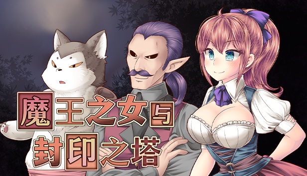[战斗H][女仆][中文步兵]魔王之女与封印之塔 v1.02  STEAM官中步兵版[百度]-第10张图片-萌站