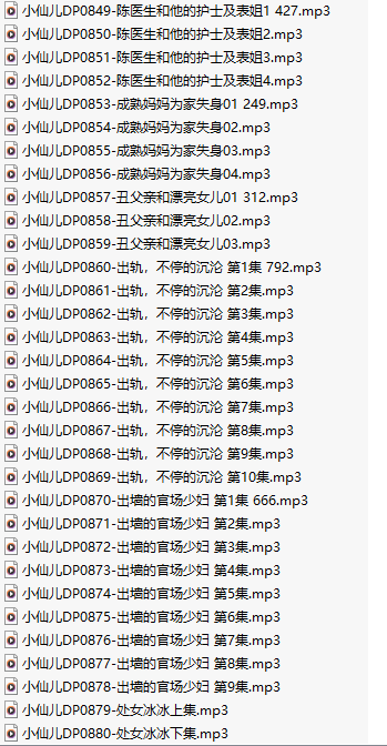 【有声小说/三十二集合一】#小仙儿 部分合集【MP3版】【六个小时合集】【849-880】