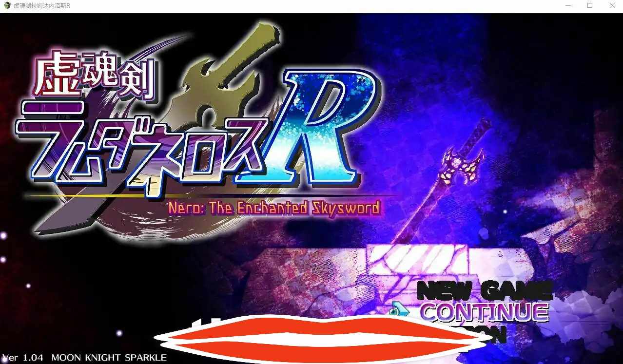[RPGAI机翻] 虚幻之魂剑-兰姆达内洛斯R 虚魂剣ラムダネロスR V1.04 AI汉化版+存档 电脑5.2G