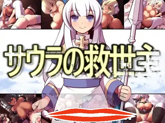 [RPG机翻] 索拉的救世主 サウラの救世主 V1.15 云翻汉化版全CG 电脑1.7G￼￼