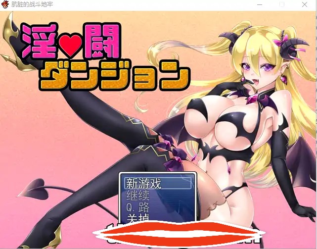 [RPG机翻] 淫斗地牢淫闘ダンジョン アルラウネBを追加 V23.04.30云翻汉化1.9G￼￼