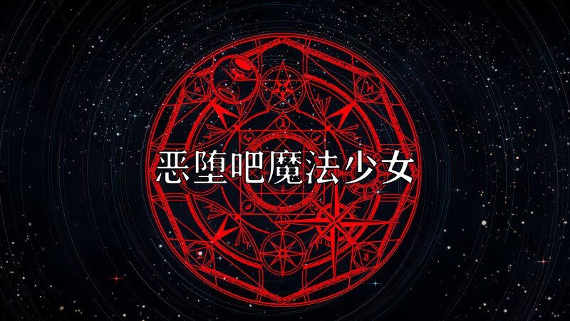 恶堕吧魔法少女
