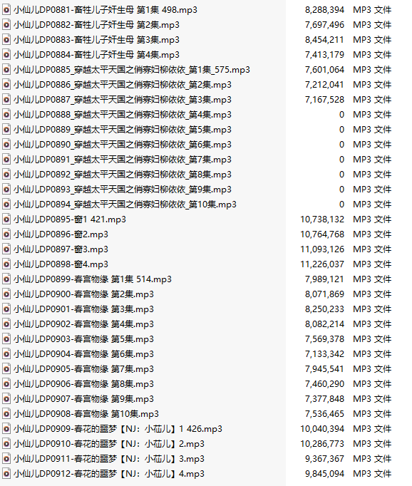 【有声小说/三十二集合一】#小仙儿 部分合集【MP3版】【六个小时合集】【881-912】