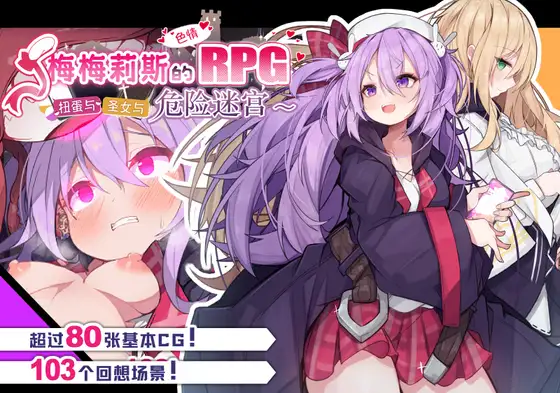 【DLsite/汉化/多结局/巨乳/多画师】梅梅莉斯的色情RPG~扭蛋与圣女与危险迷宫~ & メメリスちゃんのえっちなRPG ~ガチャと聖女と危ないダンジョン~【PC/社团名:メメリスチャンネル/RJ01224902】-第3张图片-萌站 【DLsite/汉化/多结局/巨乳/多画师】梅梅莉斯的色情RPG~扭蛋与圣女与危险迷宫~ & メメリスちゃんのえっちなRPG ~ガチャと聖女と危ないダンジョン~【PC/社团名:メメリスチャンネル/RJ01224902】-第3张图片-萌站