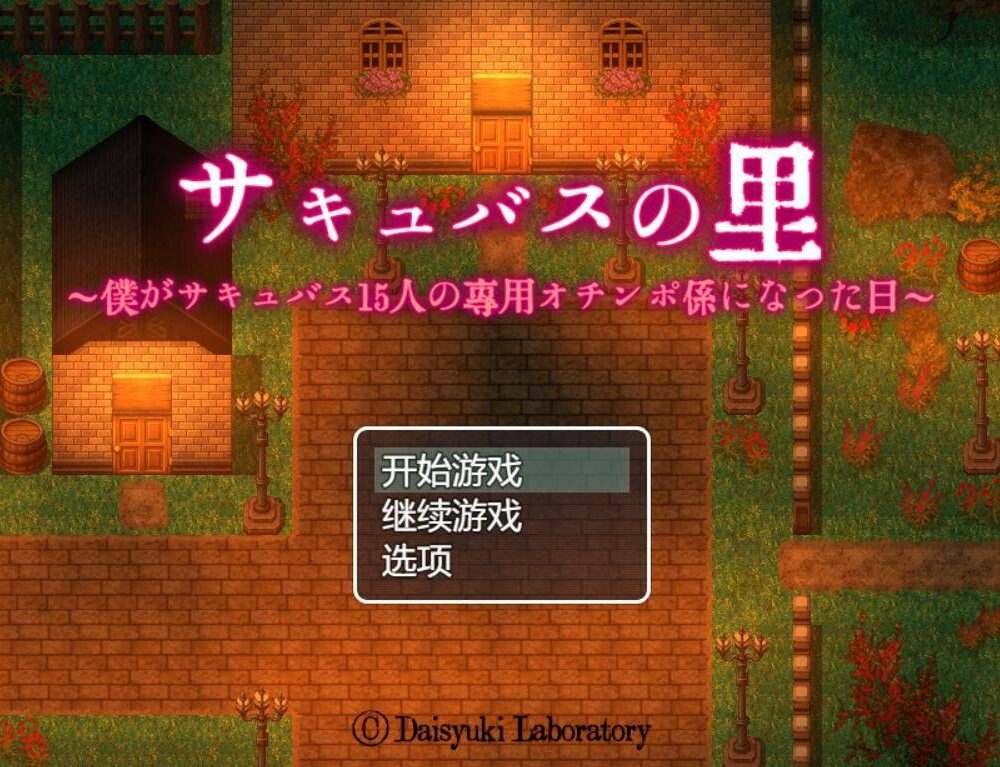 【RPG/AI汉化】魅魔之乡 サキュバスの里 ～僕がサキュバス15人の専用オチンポ係になった日～-第2张图片-萌站