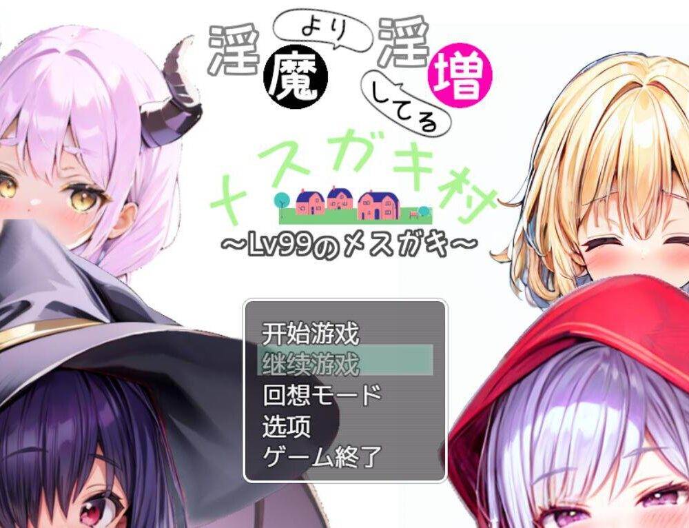 【RPG/AI汉化】比淫魔还更淫乱的雌小鬼村~Lv99级的雌小鬼 淫魔より淫増してるメ○ガキ村~Lv99のメ○ガキ~-第3张图片-萌站