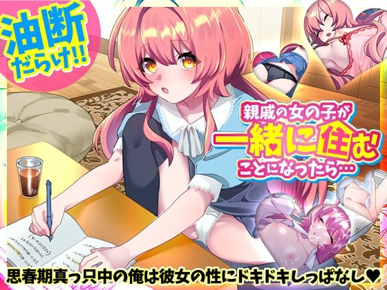 新作[互动SLG/同居日常/睡眠X] 如果和亲戚的女孩子住在一起的话… 親戚の女の子が一緒に住むことになったら… 正式版 生肉