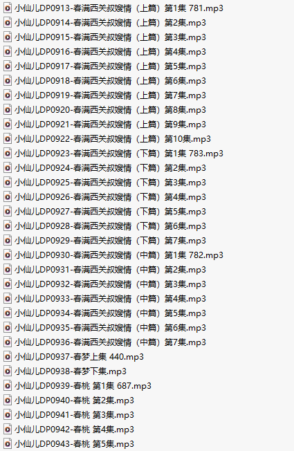 【有声小说/三十一集合一】#小仙儿 部分合集【MP3版】【六个小时合集】【913-943】