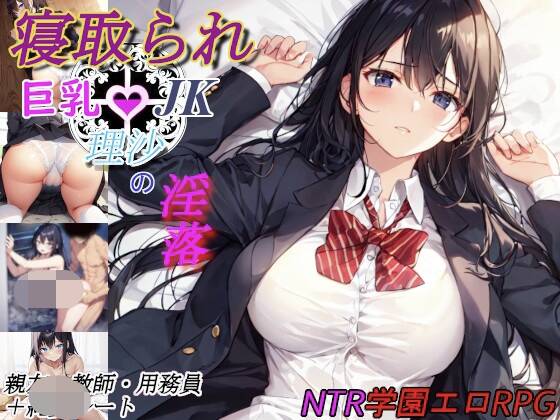 【RPG/AI汉化】被夺走的巨乳JK理沙的堕落~学校的某个角落、仍在继续~ 寝取られ巨乳JK理沙の淫落 〜学校のどこかで、今も〜
