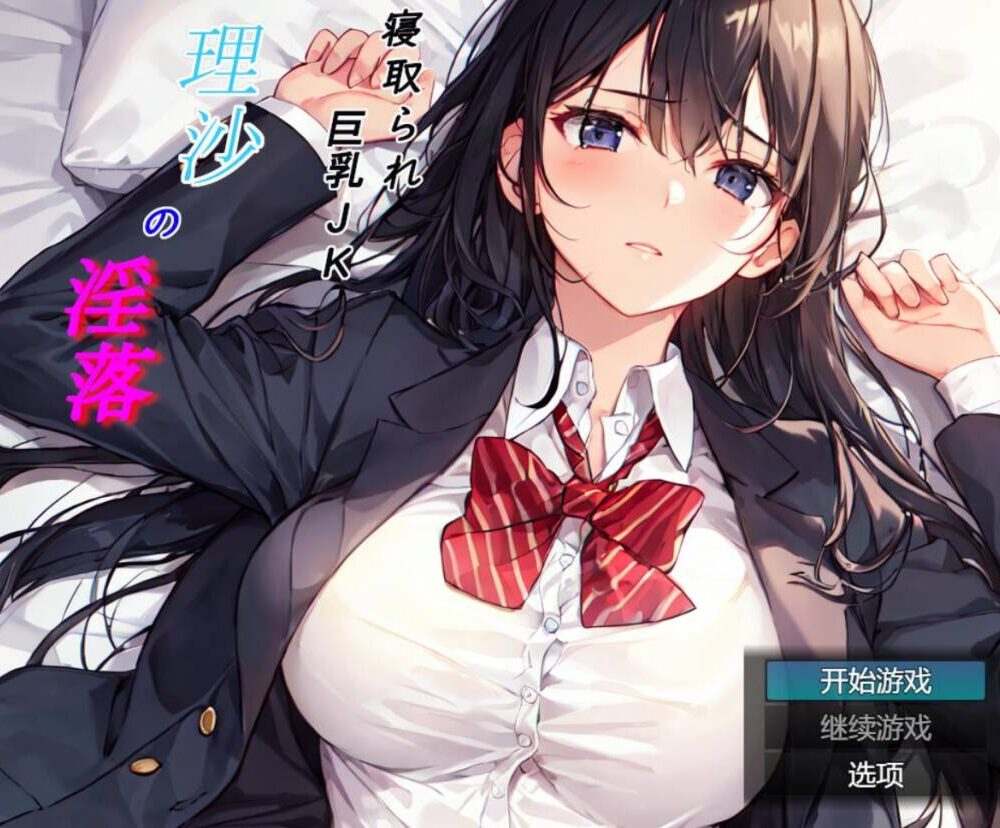 【RPG/AI汉化】被夺走的巨乳JK理沙的堕落~学校的某个角落、仍在继续~ 寝取られ巨乳JK理沙の淫落 〜学校のどこかで、今も〜-第3张图片-萌站 【RPG/AI汉化】被夺走的巨乳JK理沙的堕落~学校的某个角落、仍在继续~ 寝取られ巨乳JK理沙の淫落 〜学校のどこかで、今も〜-第3张图片-萌站