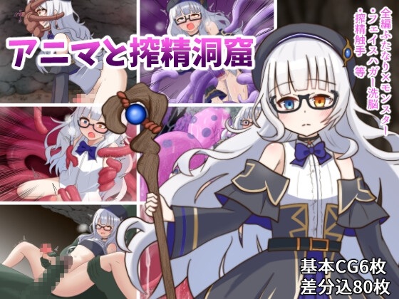 新汉化[日式RPG] 阿尼玛和榨精洞窟 アニマと搾精洞窟 AI汉化版+全回想存档 [1.20G]