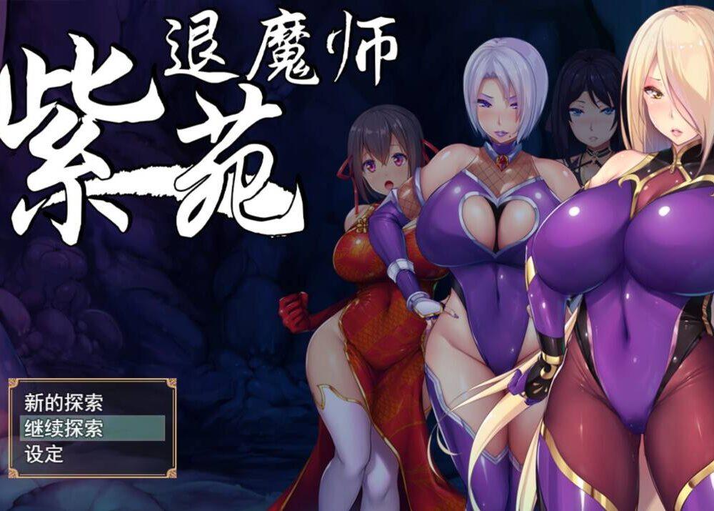 【RPG/官中】退魔师紫苑（退魔師紫苑）