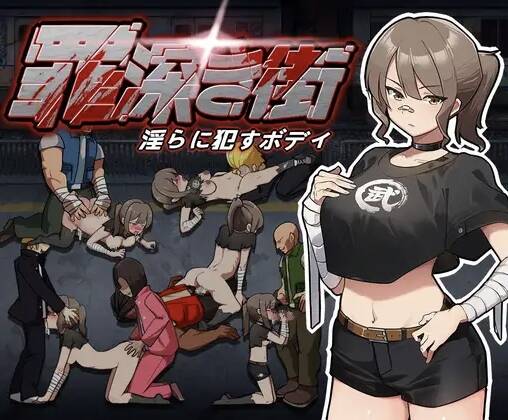 【RPG/生肉/PC】罪深き街～淫らに○すボデイ-第2张图片-萌站