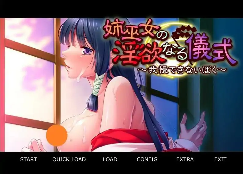 [ADV/中文] 姉巫女的银欲仪式 ~无法忍受的我~ AI汉化版电脑￼￼