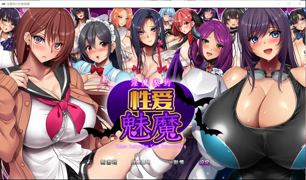 [RPG/中文] 淫魔契约性爱魅魔 淫魔契約セックスサキュバーズ PC中文版 [3.5G]