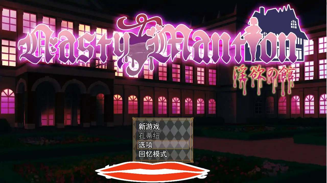 [SLG机翻全CV] 借金卖春SLG Nasty Mantion 银欲の館云翻汉化版 电脑1.4G￼￼