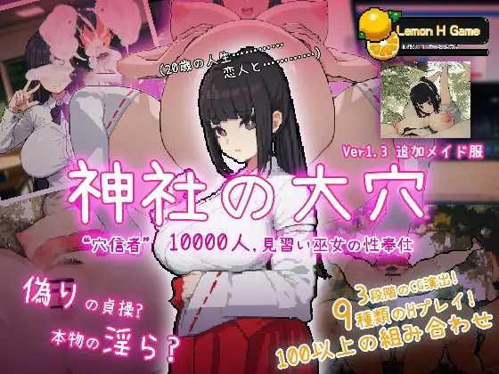 [PC-SLG游戏] [SLG/PC/汉化] 神社的大穴 神社の大穴 v1.3 汉化版