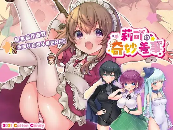 【DLsite/动态/CV/官中/萝莉/战斗H 】莉可的奇妙差事 & リコの不思議なお使い【Pc/社团名:Cotton Candy/RJ01286017】