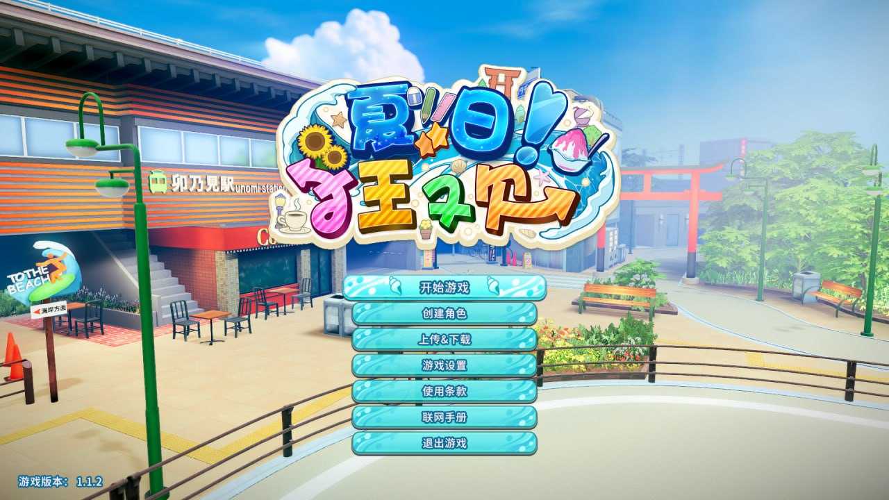 夏日狂欢   #すくらんぶる v1.14  精翻汉化步兵版+DLC-第6张图片-萌站