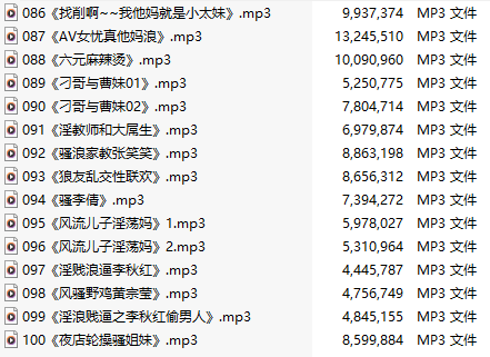 【淫词艳曲/十五部合一】【MP3版】【中文】【86-100】