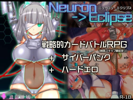 【RPG/AI汉化】 神经元日食 ニューロン・エクリプス [1.2g]