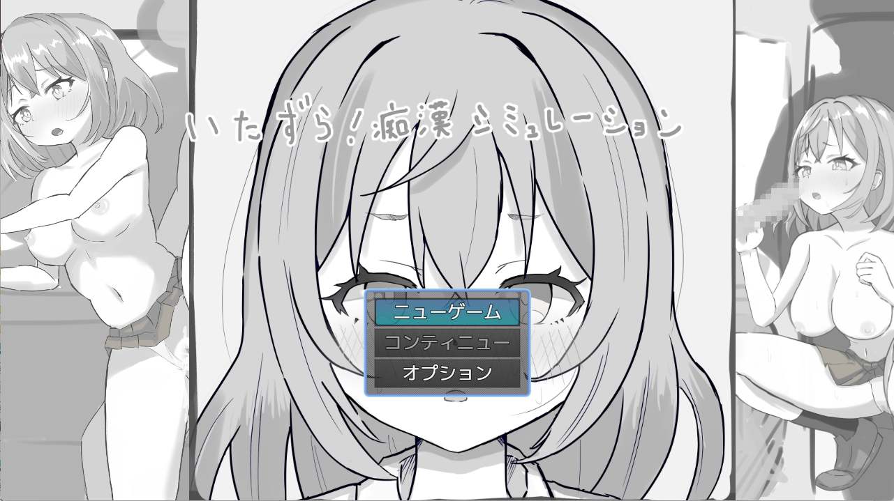 【SLG/动态/新作】恶作剧！痴汉模拟器/いたずら!痴漢シミュレーション