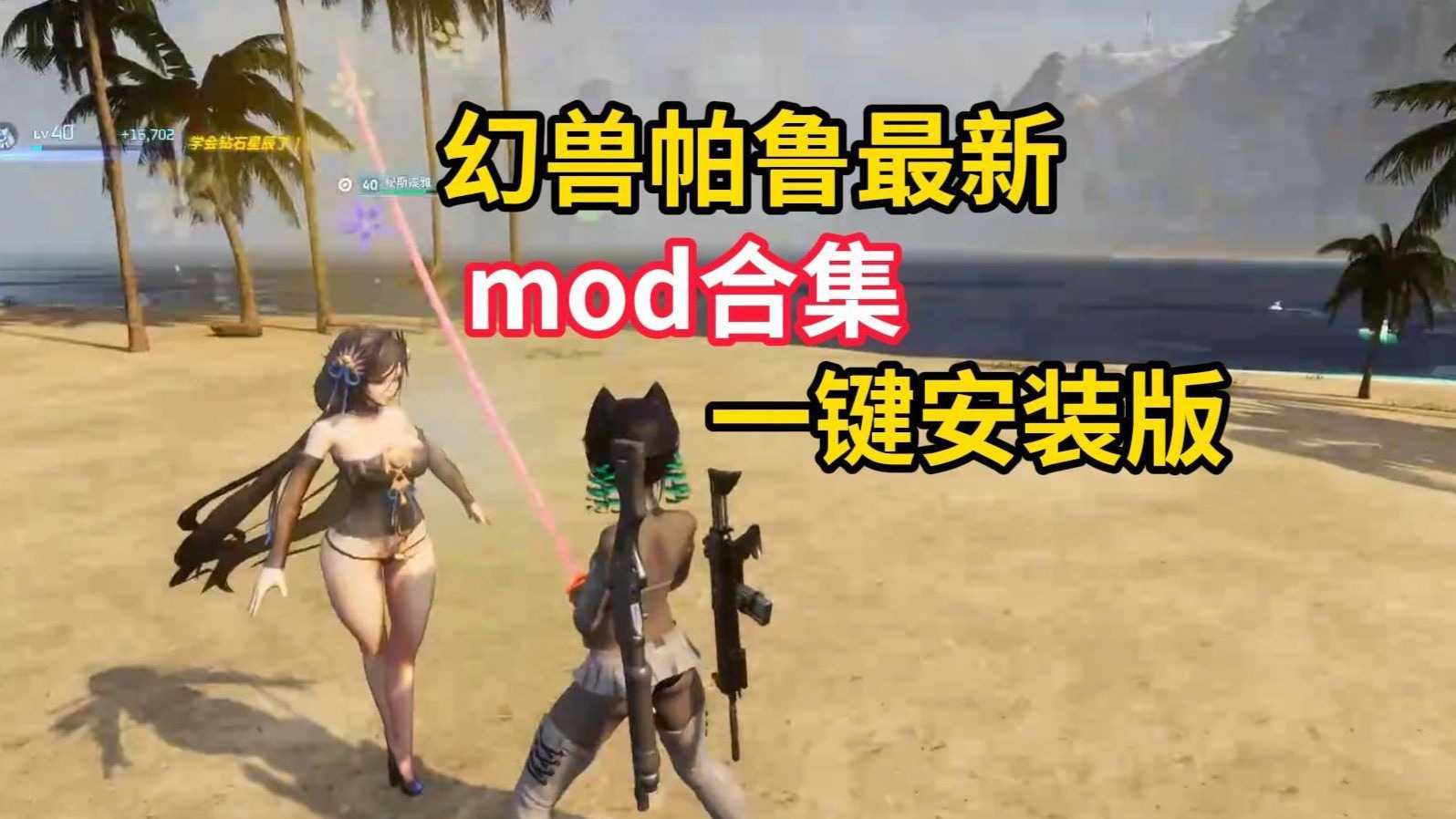 【开放世界RPG/魔改版】幻兽帕鲁/Palworld v0.4.15+最新最全300+MOD邪恶整合[详细分类/大量瑟瑟/详尽教程]【28G/更新】