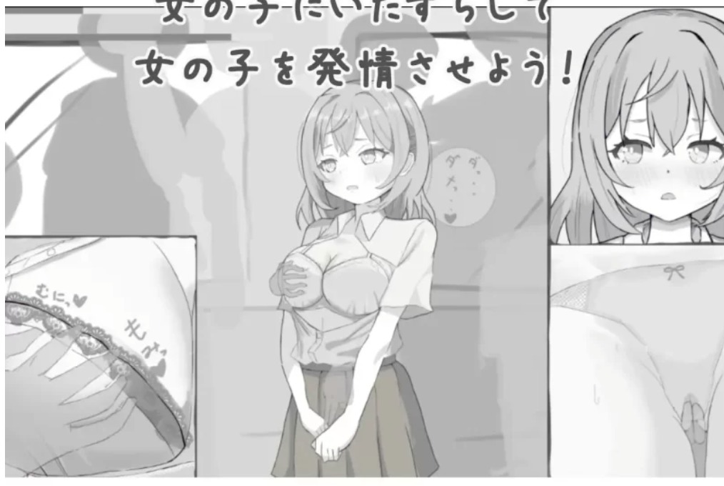 【SLG/生肉/动态/PC】いたずら!痴漢シミュレーション