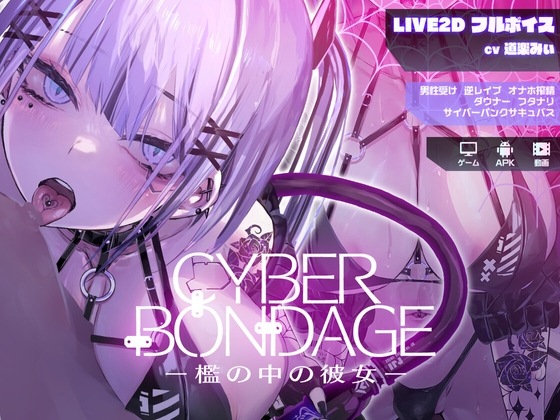 新作[互动SLG/Live2D/动态] CyberBondage -檻の中の彼女- 体验版 生肉版 [PC+安卓