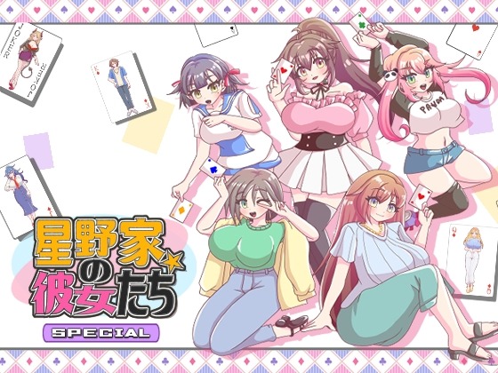 新作[日式ADV] 星野家的女人SPECIAL 星野家の彼女たちSPECIAL AI汉化版+全回想解放 [2.20G]