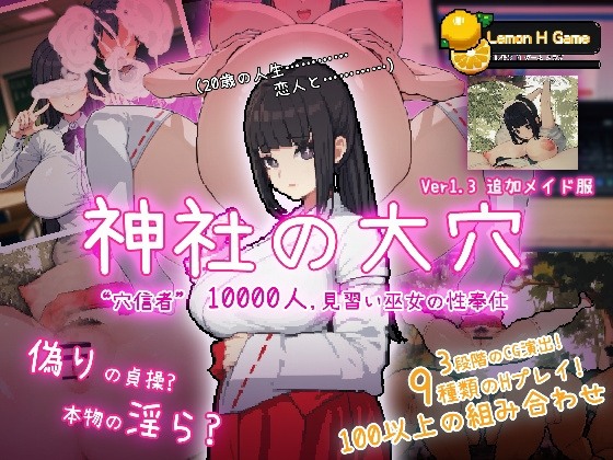 新作[互动SLG/NTR] 神社的大穴 神社の大穴 v1.3 汉化版 [570M]