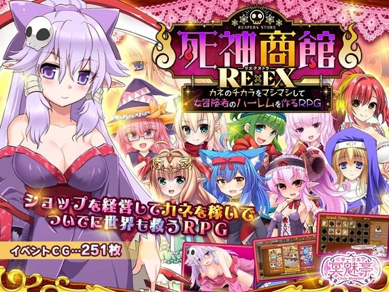 新汉化[日式SLG] 死神商馆RExEX～用金钱的力量大幅增强死～ 死神商館RExEX～カネのチカラをマシマシして女冒険者のハーレム～ Ver1.1.10 AI汉化版+全CG存档 [4.0G]