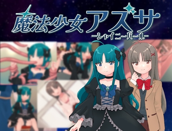 新汉化[日式RPG] 魔法少女亚梓莎～辉灭珍珠·暴君蔷薇～ 魔法少女アズサ～シャイニーパール～ AI汉化版+全回想存档 [1.20G]