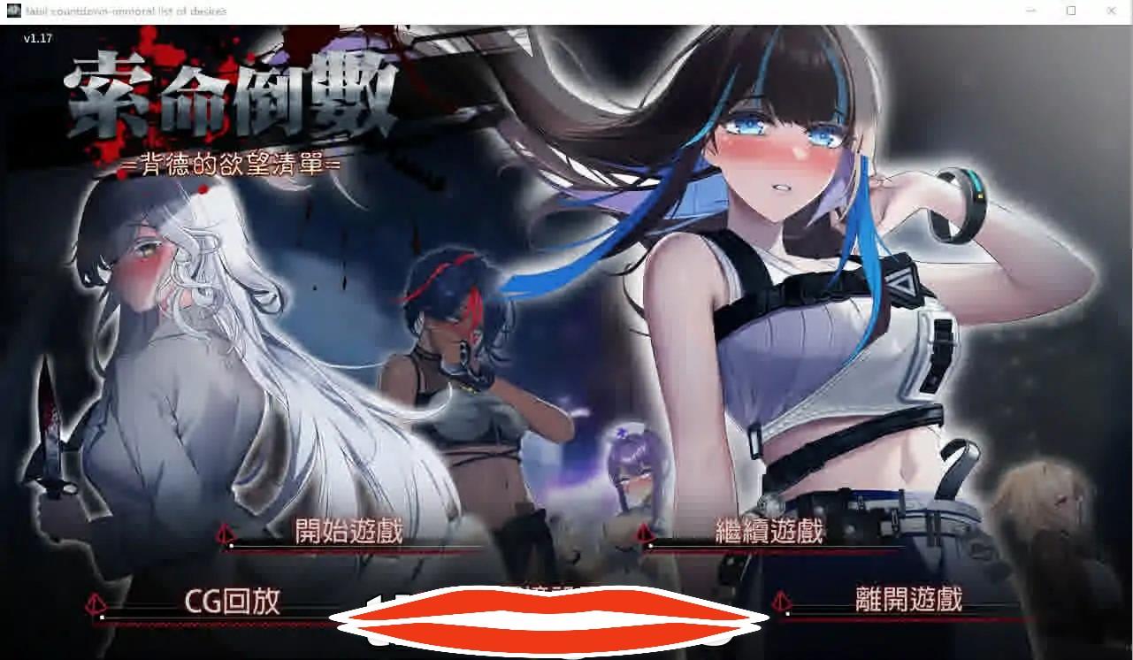[ADV汉化] 索命倒数-背德的欲望清单 V1.17 官方中文无修版 电脑1G￼￼
