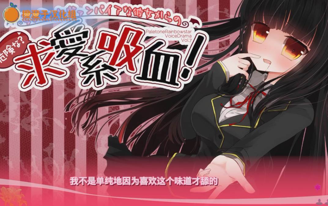 【汉化音声/十九集合一全集】吸血鬼女友好像有点危险(疑惑)求爱系吸血♪～【高甜/无插入】【共700M/3.5小时】【中文字幕】【RJ147133】