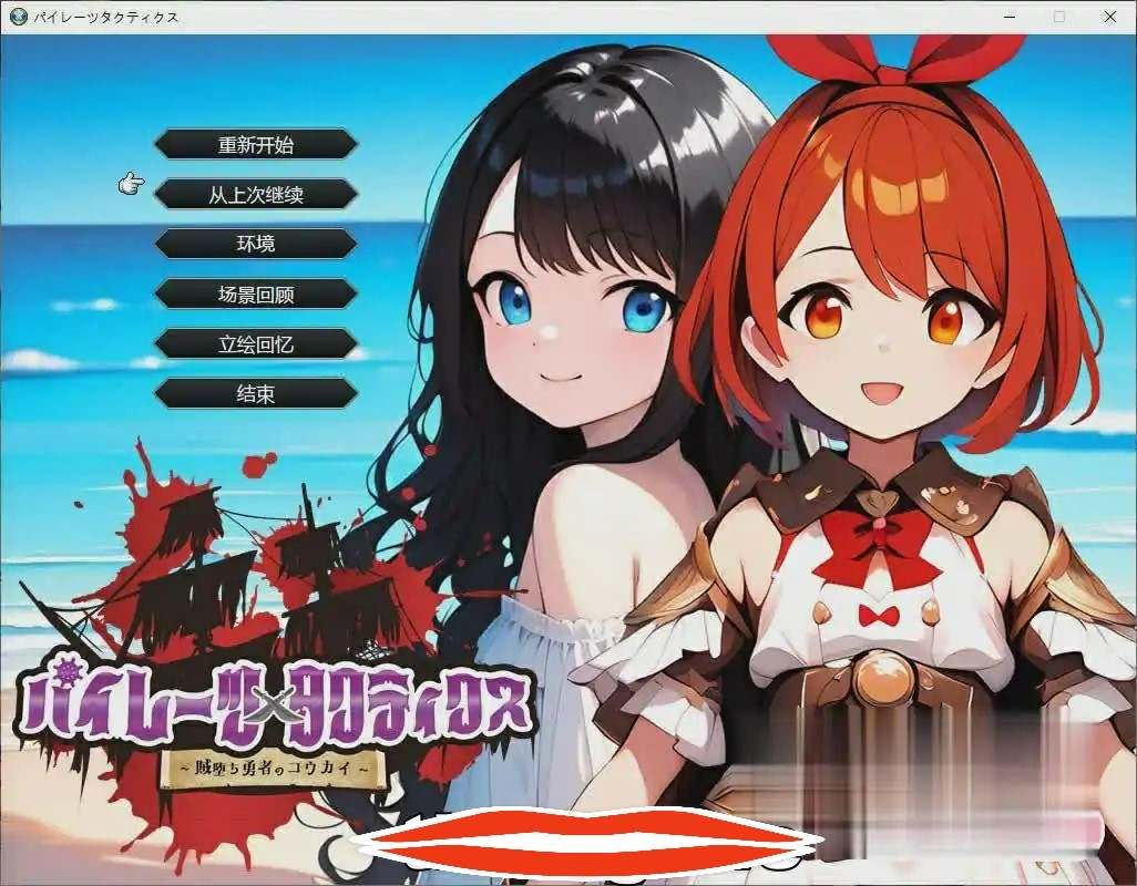 [日系SLG机翻] 海盗战术~堕落勇者的后悔 AI汉化挂载版+全回想存档 电脑2.1G￼￼