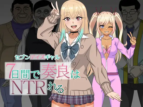 【RPG/PC/AI汉化/辣妹/NTR】 七天女友 七天内奏良被NTR セブンデイズギャル 7日間で奏良はNTRれる
