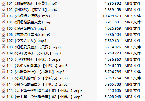 【淫词艳曲/十六部合一】【MP3版】【中文】【101-116】