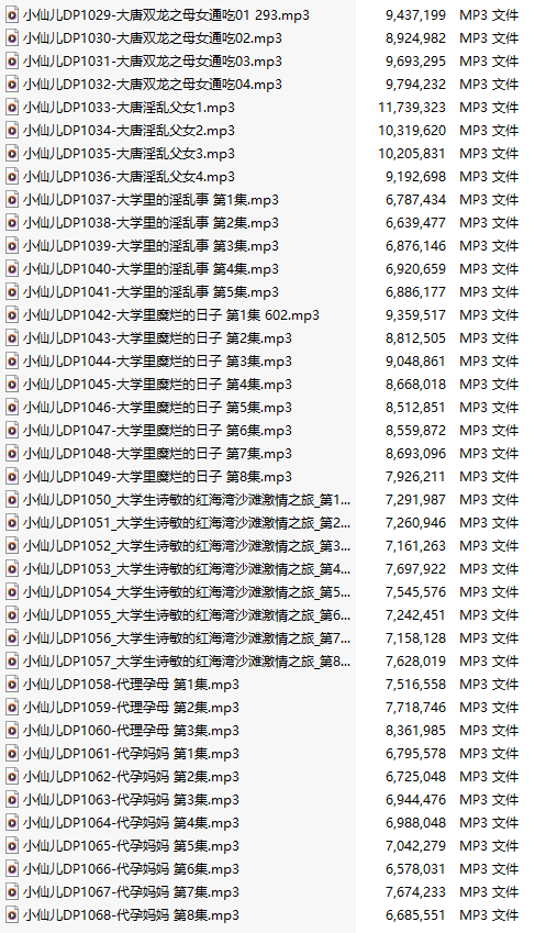 【有声小说/四十集合一】#小仙儿 部分合集【MP3版】【七个小时合集】【1029-1068】