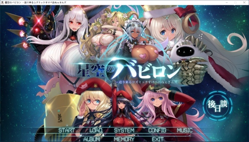 【SLG/AI汉化/PC】星空のバビロン －迫り来るコズミックすけべおねぇさんズ－/星空的巴比伦！迫袭而来的宇宙怪物娘