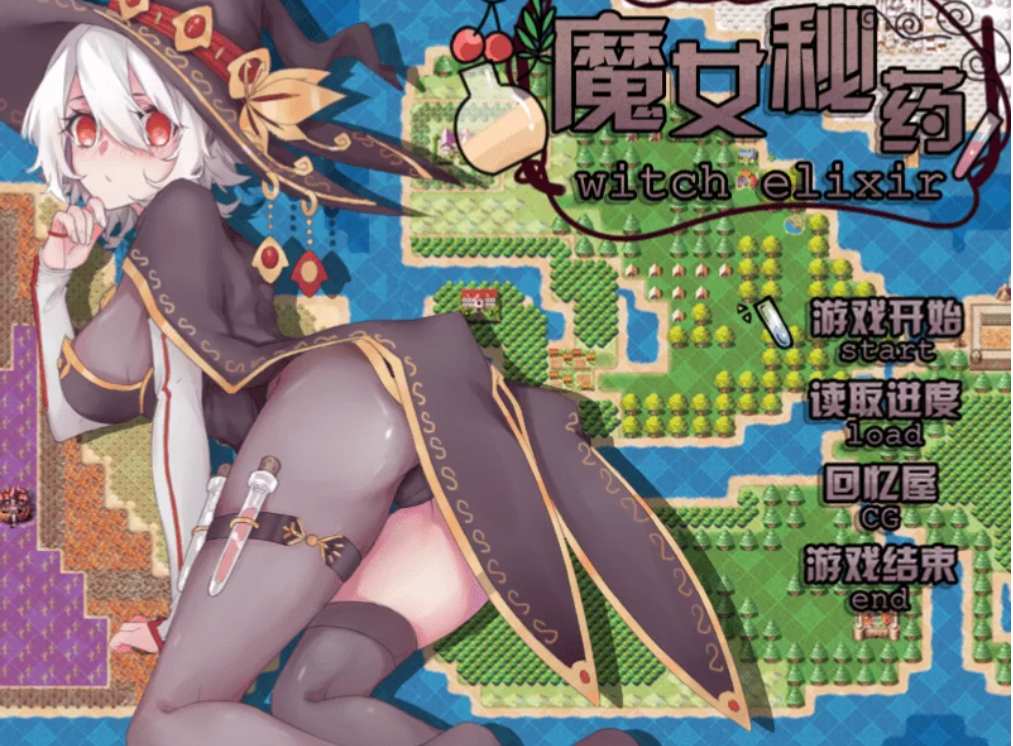 [RPG角色扮演] 155-PC黄油-魔女秘药 witch elixir-成人游戏-中文版-0.26