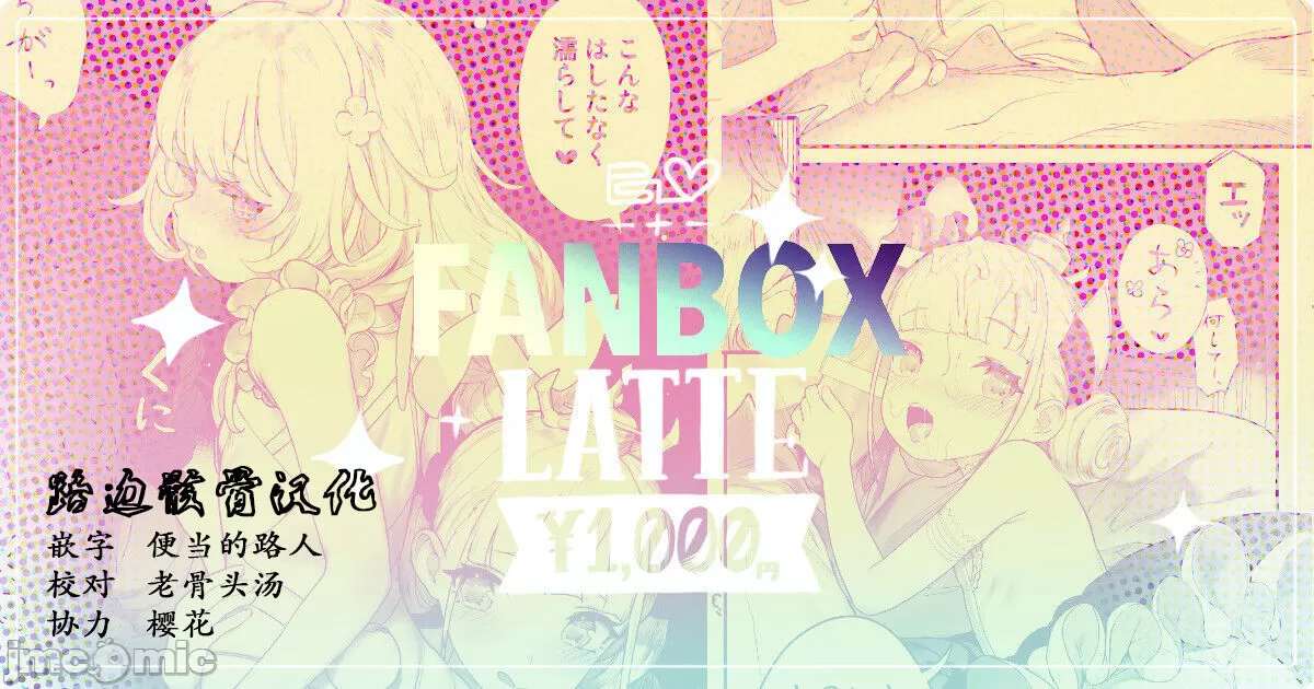 【汉化】FANBOX LAFTE