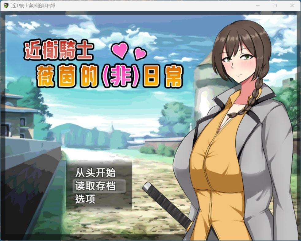 爆款RPG/中文】近卫骑士薇茵的(非)日常【PC】官方中文步兵版+存档【新官中/560M】-第5张图片-萌站