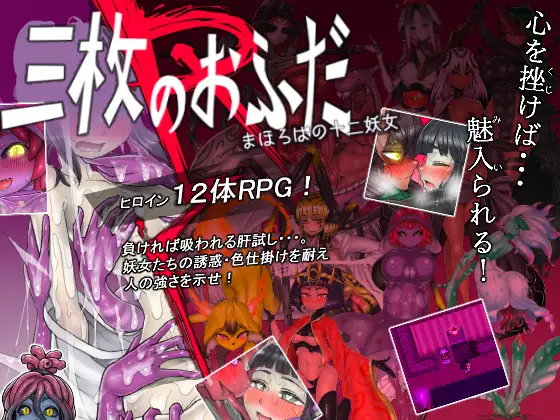 【DLsite/汉化/魔物娘/色诱/榨精/多女主】三神符和十二妖女 & 三枚のおふだR まほろばの十二妖女【PC/社团名:ミンワ/RJ223459】-第2张图片-萌站 【DLsite/汉化/魔物娘/色诱/榨精/多女主】三神符和十二妖女 & 三枚のおふだR まほろばの十二妖女【PC/社团名:ミンワ/RJ223459】-第2张图片-萌站